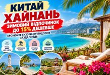 Китай — Хайнань: зимовий відпочинок до 15% дешевше — бронюйте екзотичну подорож заздалегідь!