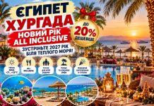 Єгипет — Хургада: Новий рік All Inclusive до 20% дешевше — зустріньте 2027 рік біля теплого моря!