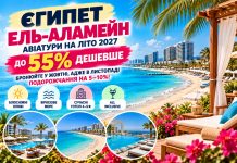 Єгипет — Ель-Аламейн: авіатури на літо 2027 до 55% дешевше — бронюйте у жовтні, адже в листопаді подорожчання на 5–10%!