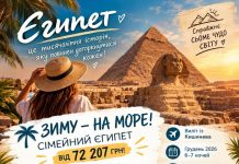 ЗИМУ — НА МОРЕ! СІМЕЙНИЙ ЄГИПЕТ ВІД 72 207 ГРН!