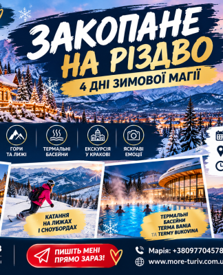 ЗАКОПАНЕ ЗА 150 € — ВАША ЗИМОВА КАЗКА ПОЧИНАЄТЬСЯ ТУТ!
