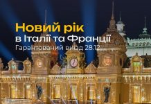 НОВОРІЧНИЙ ШИК РИВ’ЄРИ — ЗУСТРІЧАЄМО НОВИЙ РІК В ІТАЛІЇ ТА ФРАНЦІЇ!