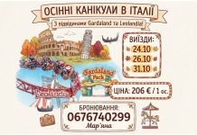 ОСІННІ КАНІКУЛИ У ІТАЛІЇ «Італія очима дітей + парки розваг Гардаленд і Леоландія»
