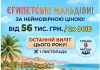 ОСТАННІЙ ШАНС СХОПИТИ ЛІТО! «Єгипетські Мальдіви» за суперціною! 56 тис/2х, 9 місць