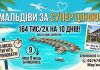Мальдіви за суперціною 164 тис/2х/10 днів )