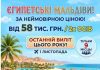 ОСТАННІЙ ШАНС СХОПИТИ ЛІТО! «Єгипетські Мальдіви» за суперціною 58тис./2х