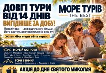 ТУРИ ВІД 14 ДНІВ — ВИГІДНІШЕ ЗА ДОБУ!