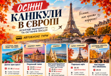 ОСІННІ КАНІКУЛИ В ЄВРОПІ: ЯСКРАВІ МАРШРУТИ ТА ОСТАННІ МІСЦЯ!