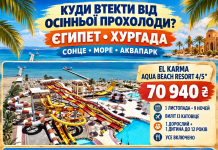 КУДИ ВТЕКТИ ВІД ОСІННЬОЇ ПРОХОЛОДИ? У ЄГИПЕТ — ЗА СОНЦЕМ, МОРЕМ ТА АКВАПАРКОМ!