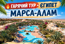 МАРСА-АЛАМ — ГАРЯЧИЙ ТУР ДО ЄГИПТУ ЗА 80 700 ГРН ЗА ДВОХ!
