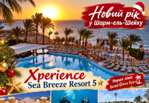 Новий рік у Шарм-ель-Шейху — море, сонце та відпочинок у Xperience Sea Breeze Resort 5*!
