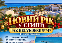 НОВИЙ РІК НА БЕРЕЗІ ЧЕРВОНОГО МОРЯ! ЄГИПЕТ ЧЕКАЄ!
