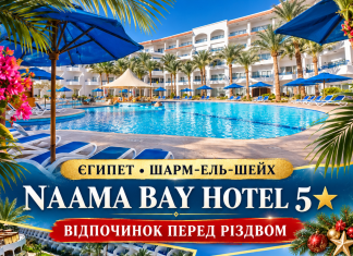 ЗУСТРІЧАЙ РІЗДВО ЗАВЧАСНО — НА БЕРЕГАХ ЧЕРВОНОГО МОРЯ!