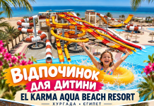 ЄГИПЕТ, АКВАПАРК І МОРЕ ЕМОЦІЙ! ПОДАРУЙТЕ ДИТИНІ КАНІКУЛИ МРІЇ!