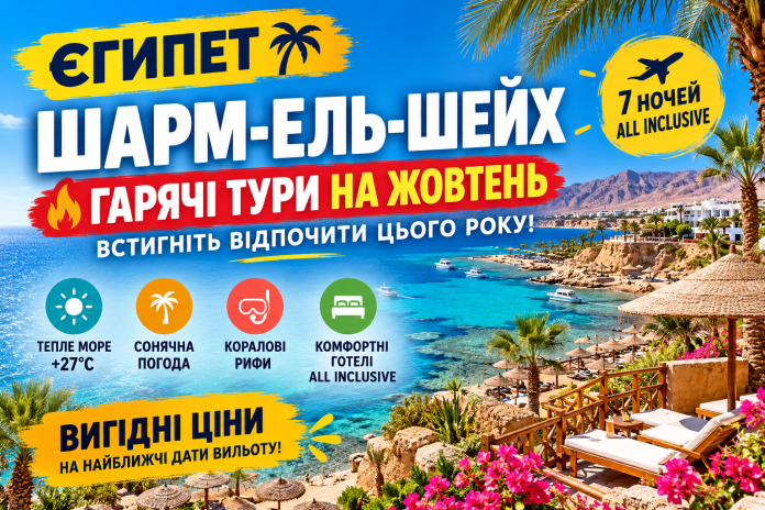 Єгипет_ Гарячі тури до Шарм-ель-Шейха