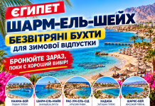 Єгипет — Шарм-ель-Шейх: безвітряні бухти для зимової відпустки — бронюйте зараз, поки є хороший вибір!