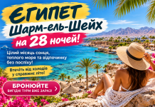 Єгипет — Шарм-ель-Шейх на 28 ночей! Цілий місяць сонця, теплого моря та відпочинку без поспіху! Втечіть від холодів у справжнє літо — бронюйте вигідні тури вже зараз!