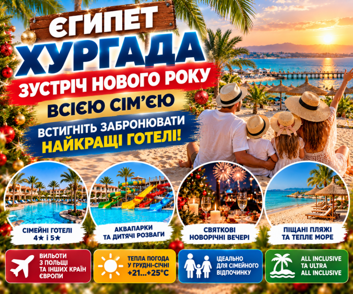 Єгипетська Хургада_ сімейний Новий рік