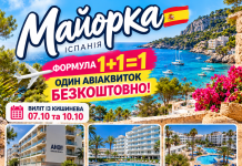Формула «1+1=1»: один авіаквиток на Майорку — БЕЗКОШТОВНО!