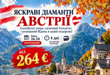 ЯСКРАВІ ДІАМАНТИ АВСТРІЇ