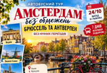 АВТОБУСНИЙ ТУР «АМСТЕРДАМ БЕЗ ОБМЕЖЕНЬ + БРЮССЕЛЬ ТА АНТВЕРПЕН»