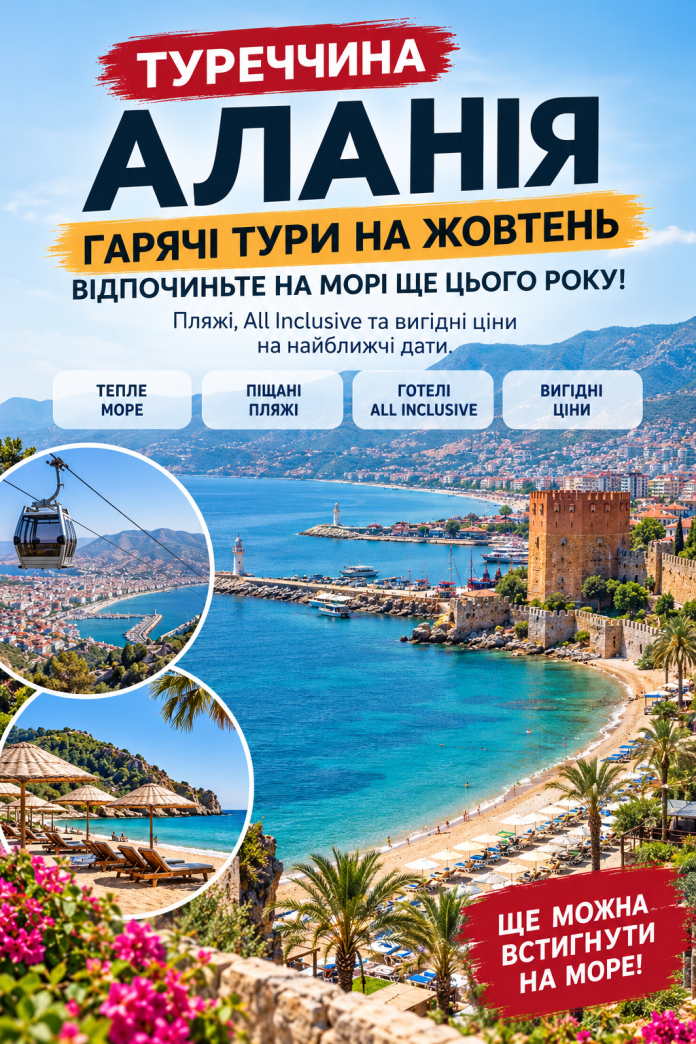 Аланія_ гарячі жовтневі тури на море