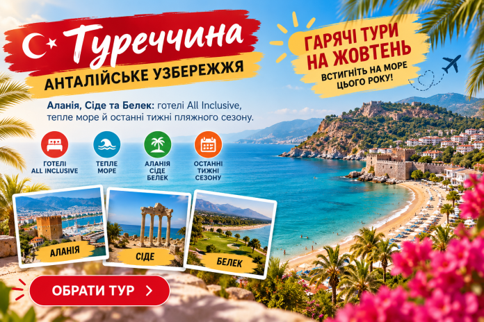 Анталійське узбережжя_ гарячі тури жовтня