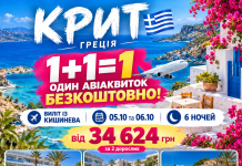 ФОРМУЛА «1+1=1»: ОДИН АВІАКВИТОК НА КРИТ — БЕЗКОШТОВНО!