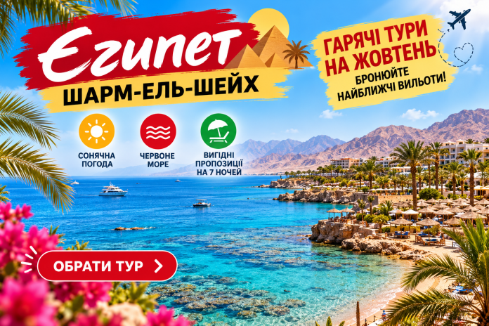 Гарячі тури до Шарм-ель-Шейха