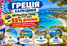 Греція — Халкідіки: автобусні тури на літо 2027 до 55% дешевше — встигніть обрати готель за вигідною жовтневою ціною!