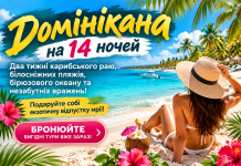 Домінікана на 14 ночей — два тижні карибського раю, білосніжних пляжів, бірюзового океану та незабутніх вражень! Подаруйте собі екзотичну відпустку мрії — бронюйте вигідні тури вже зараз!