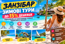 Занзібар — зимові тури до 15% дешевше — відпочинок на білосніжних пляжах Індійського океану!