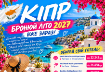 КІПР — БРОНЮЙ ЛІТО 2027 ВЖЕ ЗАРАЗ!