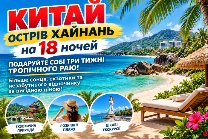 Китай_ Тропічний рай Хайнаню