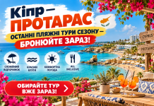 Кіпр — Протарас: останні пляжні тури сезону — бронюйте зараз! Спокійний відпочинок, красиві бухти та комфортна погода.