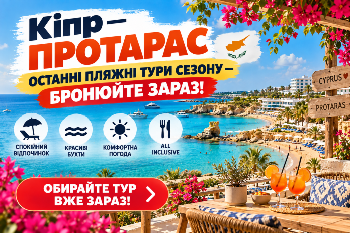 Кіпр — Протарас_ пляжний відпочинок