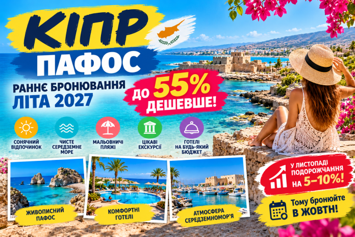 Кіпр_ раннє бронювання до 55% дешевше