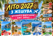ЛІТО 2027 З ЖЕШУВА — ЧАС БРОНЮВАТИ МОРЕ!