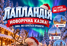 ЛАПЛАНДІЯ — НОВОРІЧНА КАЗКА! ЗИМА, ЯКУ ХОЧЕТЬСЯ ПРОЖИТИ! ВИЇЗД ІЗ КИЄВА