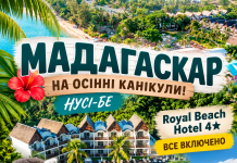 МАДАГАСКАР НА ОСІННІ КАНІКУЛИ! ВАША ТРОПІЧНА ПРИГОДА ПОЧИНАЄТЬСЯ ТУТ!