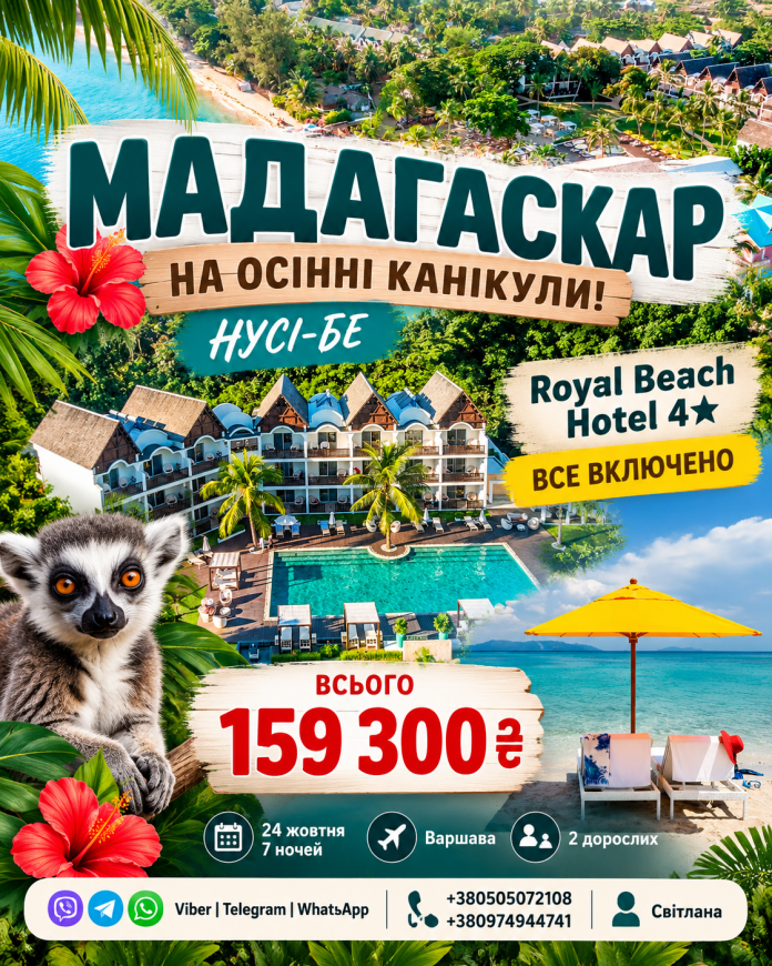 !МАДАГАСКАР