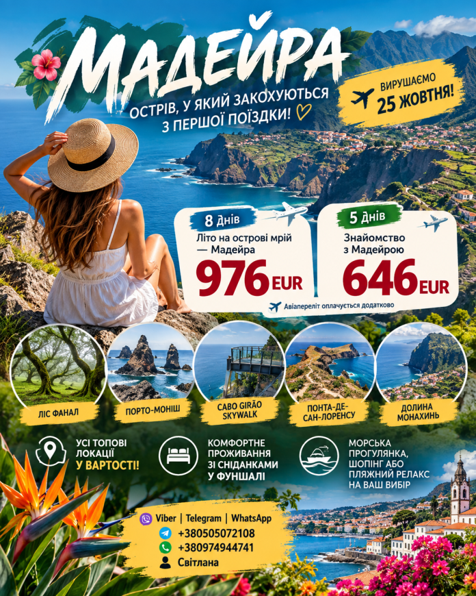 МАДЕЙРА