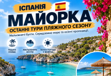 Іспанія — Майорка: останні тури пляжного сезону. Мальовничі бухти, Середземне море та осінні пропозиції.