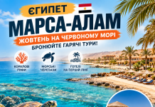 Єгипет — Марса-Алам: жовтень на Червоному морі — бронюйте гарячі тури! Коралові рифи, морські черепахи та готелі на першій лінії.