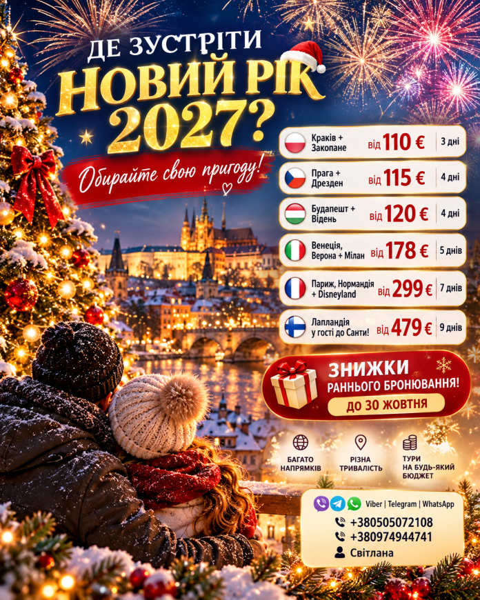 НОВИЙ РІК ЄВРОПА