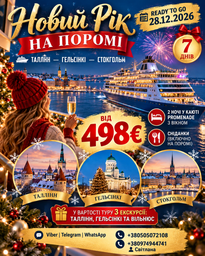 НОВИЙ РІК ЄВРОПА