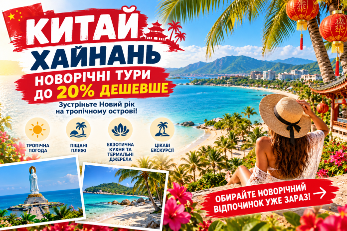Новорічний відпочинок на Хайнані