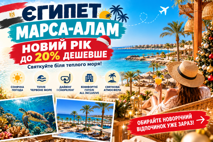 Новорічний відпочинок у Марса-Аламі