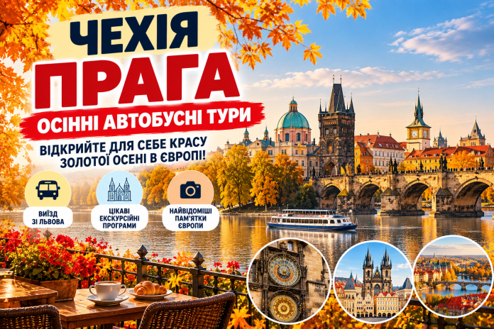 Осіння Прага_ автобусні тури Чехією