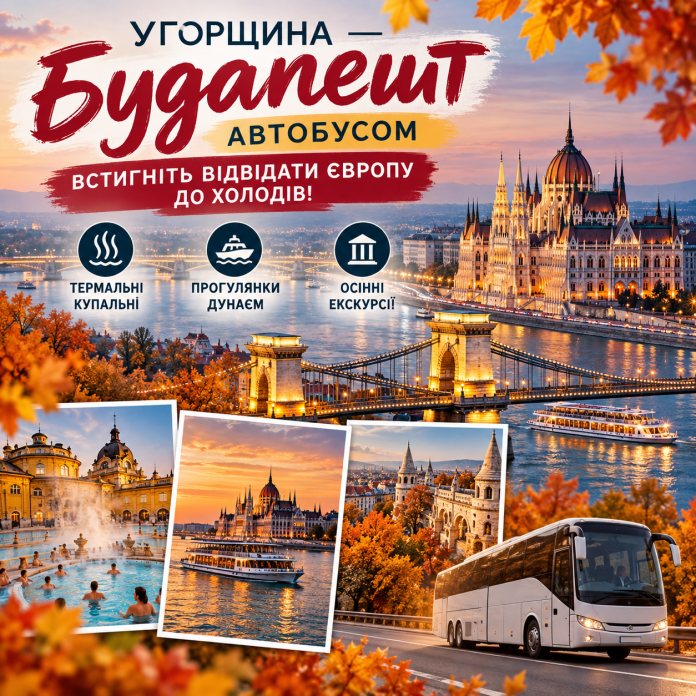 Осінній Будапешт автобусом